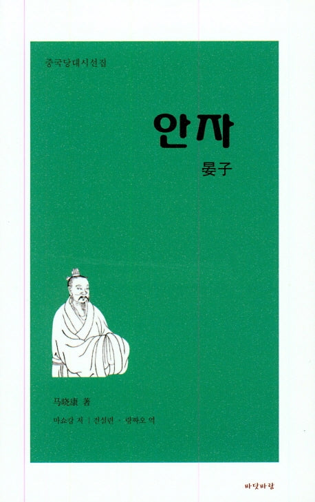 안자