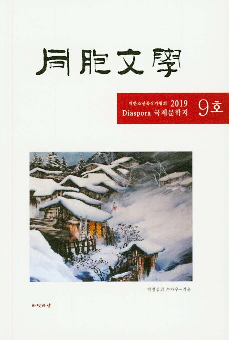 동포문학 9호