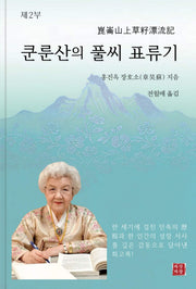 쿤룬산의 풀씨 표류기