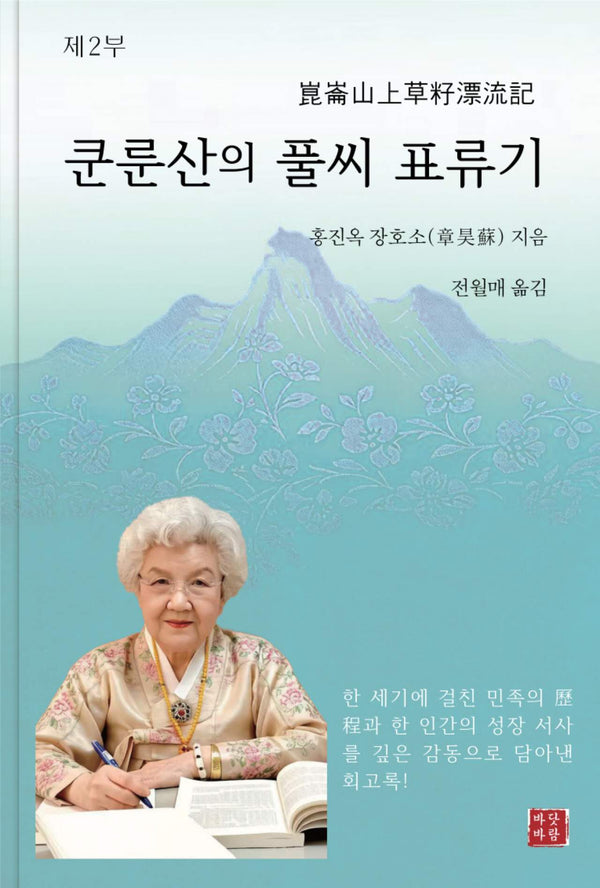 쿤룬산의 풀씨 표류기