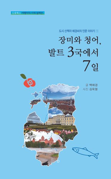 장미와 청어, 발트 3국에서 7일(도시 산책자 애경씨의 인문 이야기 1)