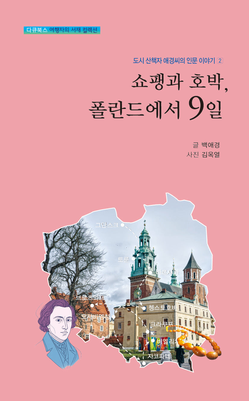 쇼팽과 호박, 폴란드에서 9일(도시 산책자 애경씨의 인문이야기 2)