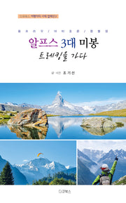 융프라우, 마터호른, 몽블랑 알프스 3대 미봉 트레킹을 가다