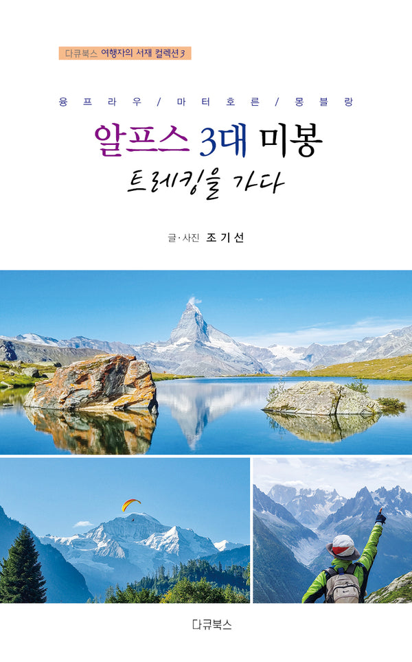 융프라우, 마터호른, 몽블랑 알프스 3대 미봉 트레킹을 가다