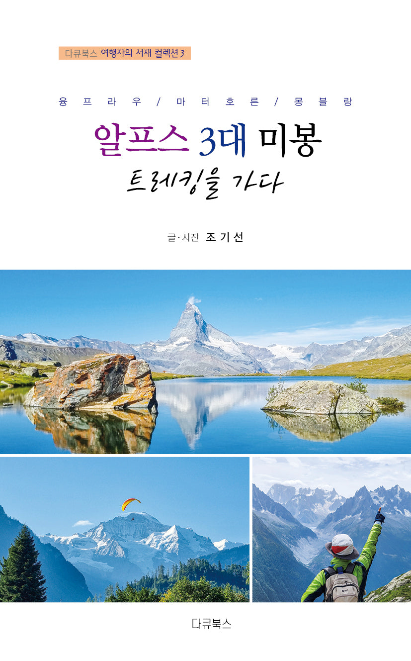 융프라우, 마터호른, 몽블랑 알프스 3대 미봉 트레킹을 가다