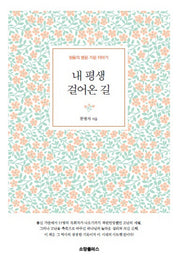 내 평생 걸어온 길