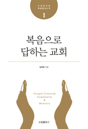 복음으로 답하는 교회(수영로교회 복음중심사역 1)