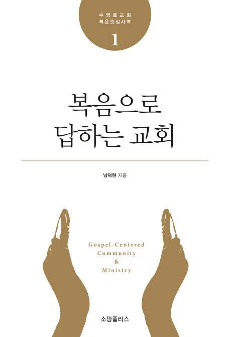 복음으로 답하는 교회(수영로교회 복음중심사역 1)