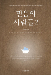 믿음의 사람들 2