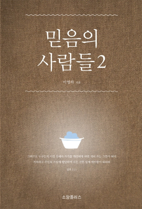 믿음의 사람들 2
