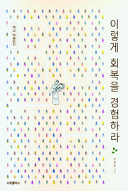 이렇게 회복을 경험하라
