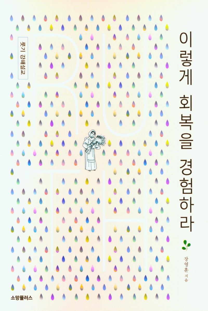 이렇게 회복을 경험하라
