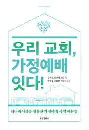 우리 교회, 가정예배 잇다!
