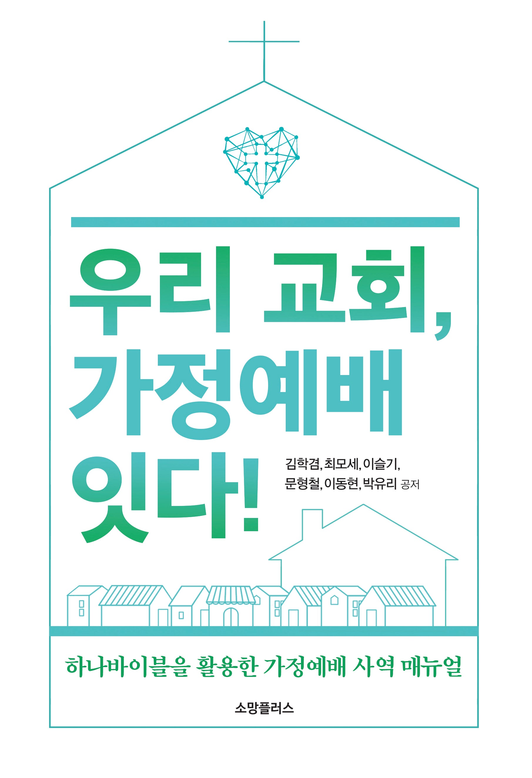 우리 교회, 가정예배 잇다!