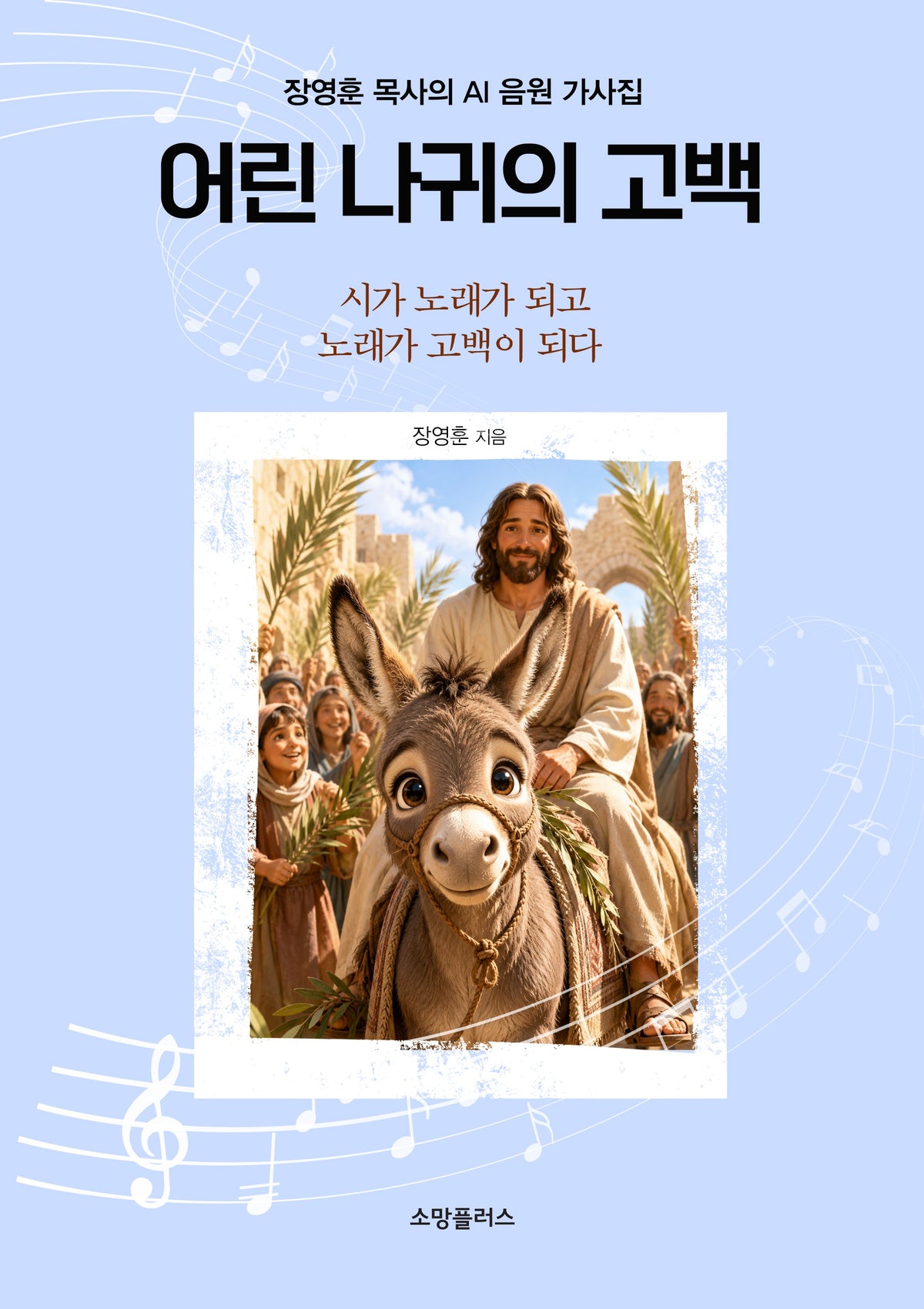 어린 나귀의 고백
