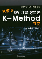병렬형 SW 개발 방법론 K-Method 표준(인공지능 IOT 시대를 위한)