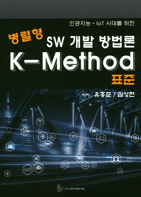 병렬형 SW 개발 방법론 K-Method 표준(인공지능 IOT 시대를 위한)