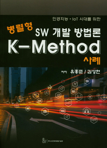 병렬형 SW 개발 방법론 K-Method 사례(인공지능 IoT 시대를 위한)