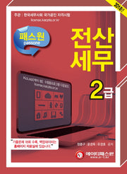 전산세무 2급(2018)(패스원)