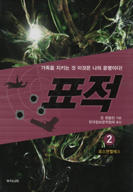 표적 2: 로스앤젤레스