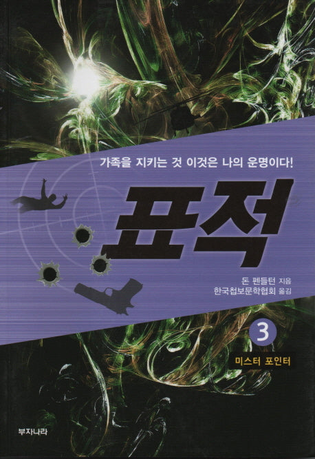 표적 3: 미스터 포인터