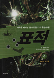 표적 4: 파리의 미인들
