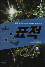 표적 5: 소호 대작전