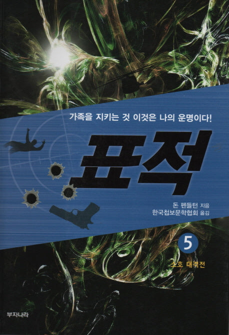 표적 5: 소호 대작전