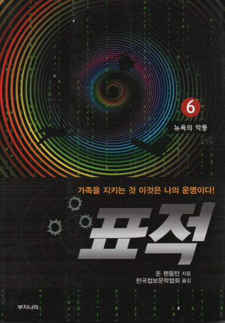 표적 6: 뉴욕의 악몽
