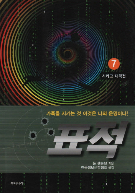 표적 7: 시카고 대작전