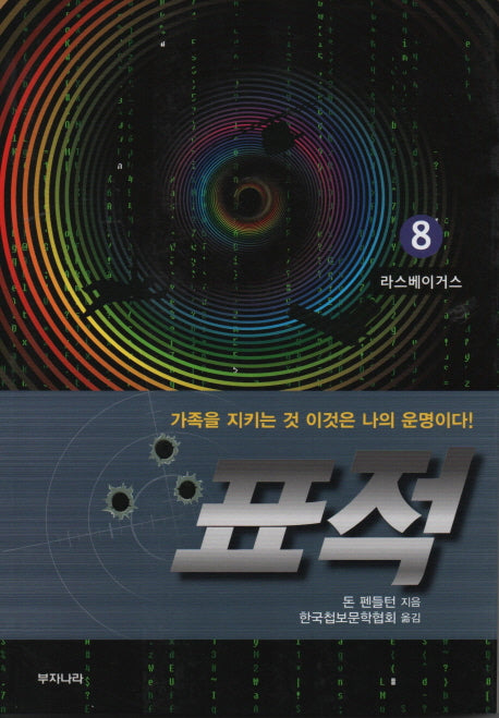 표적 8: 라스베이거스