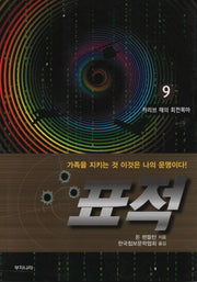 표적 9: 카리브 해의 회전목마
