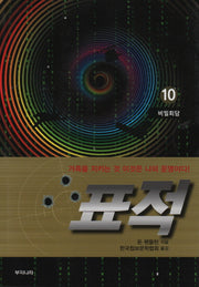 표적 10: 비밀회담