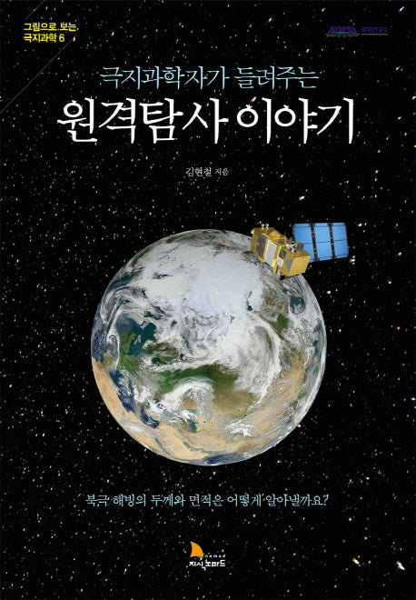 원격탐사 이야기(극지과학자가 들려주는)(그림으로 보는 극지과학 6)