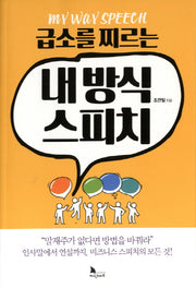 급소를 찌르는 내 방식 스피치