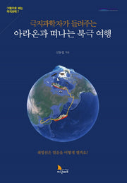 아라온과 떠나는 북극 여행(극지과학자가 들려주는)(그림으로 보는 극지과학 7)