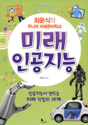 최윤식의 주니어 미래준비학교: 미래 인공지능