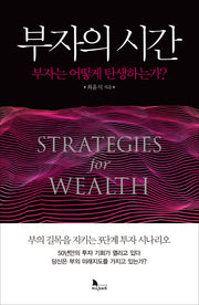 부자의 시간(양장본 Hardcover)