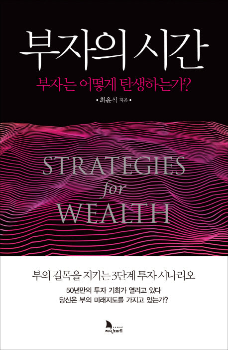 부자의 시간(양장본 Hardcover)