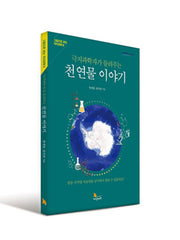 극지과학자가 들려주는 천연물 이야기(그림으로 보는 극지과학 8)