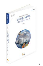 극지과학자가 들려주는 남극의 사계(그림으로 보는 극지과학 9)
