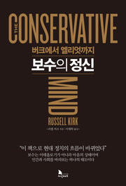 보수의 정신(양장본 Hardcover)
