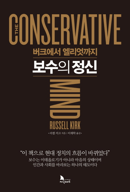 보수의 정신(양장본 Hardcover)