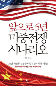 앞으로 5년 미중전쟁 시나리오(양장본 Hardcover)
