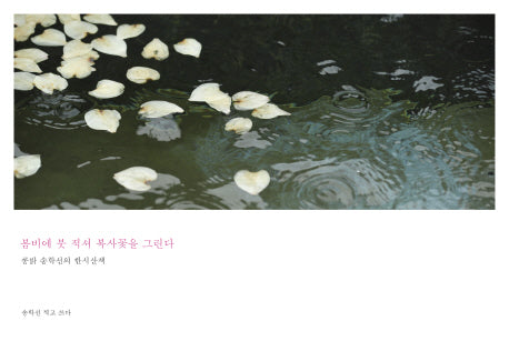 봄비에 붓 적셔 복사꽃을 그린다
