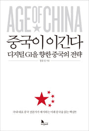 중국이 이긴다(양장본 Hardcover)