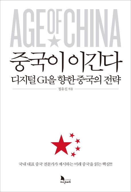 중국이 이긴다(양장본 Hardcover)