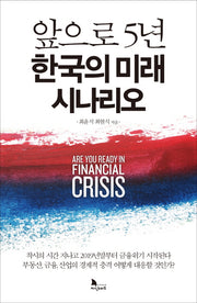 앞으로 5년 한국의 미래 시나리오(양장본 Hardcover)