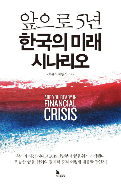 앞으로 5년 한국의 미래 시나리오(양장본 Hardcover)