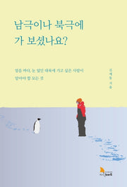 남극이나 북극에 가 보셨나요?